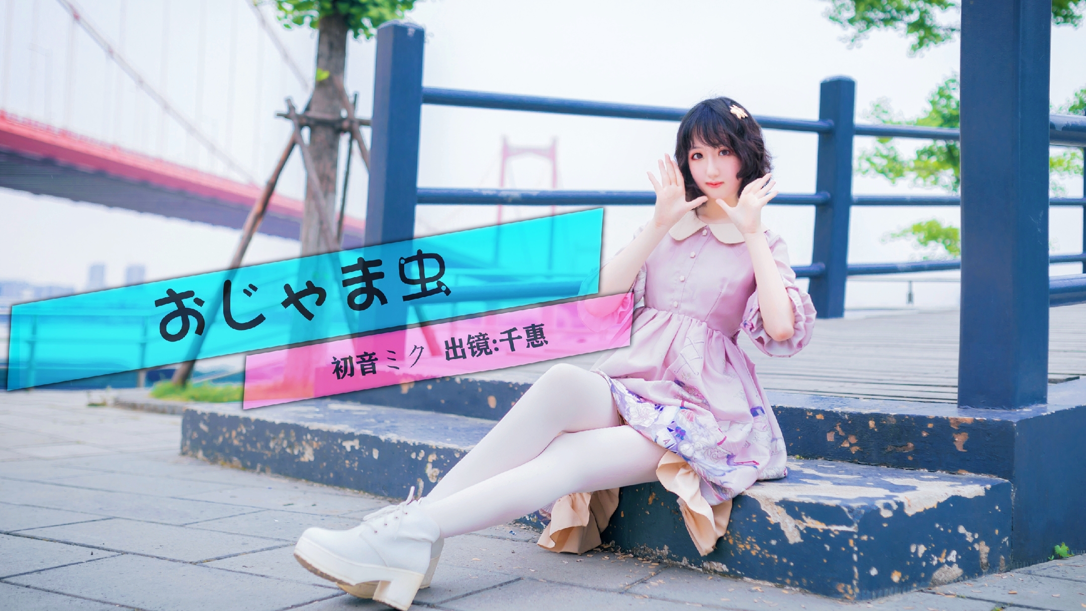 【千惠】麻烦鬼️おじゃま虫️六一快累!!!【初投稿】